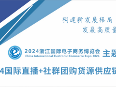 2024国际直播+社群团购货源供应链展